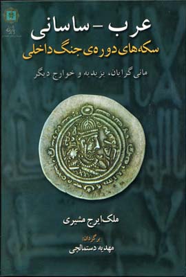 عرب - ساسانی: سکه‌های دوره‌ی جنگ داخلی: مانی‌گرایان، یزیدیه و خوارج دیگر